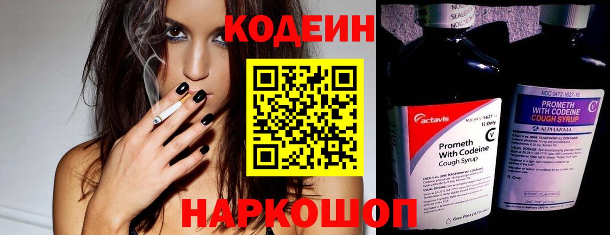 Кодеин Purple Drank Шатура