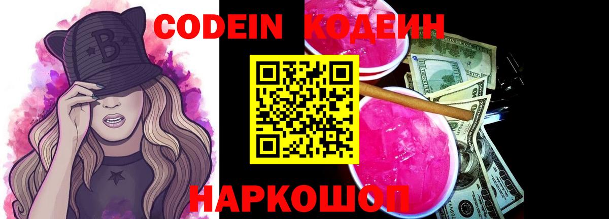 Кодеин Purple Drank  Codein напиток Lean (лин)  Вход с VPN  Шатура 